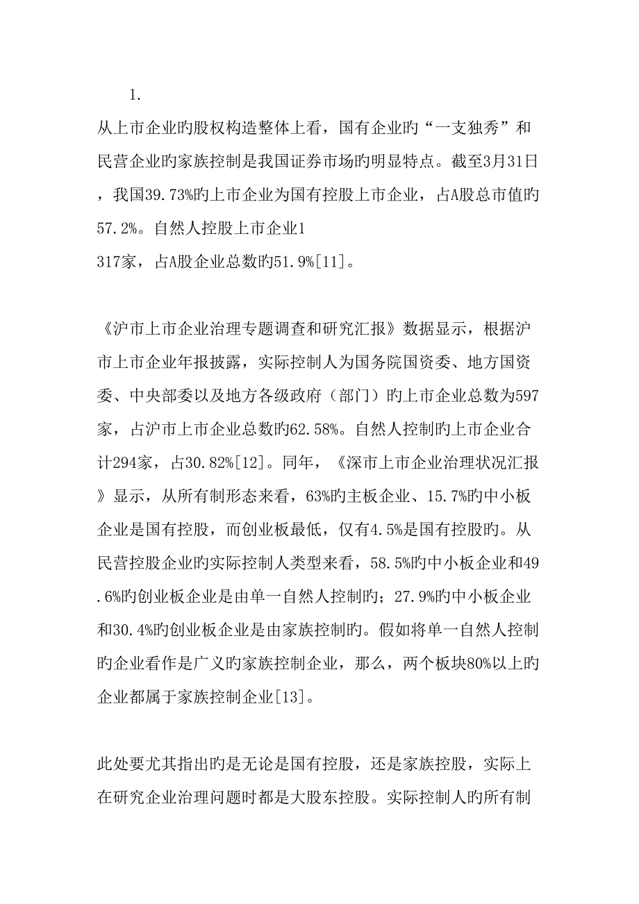 中国公司治理制度的痛点精品文档_第4页