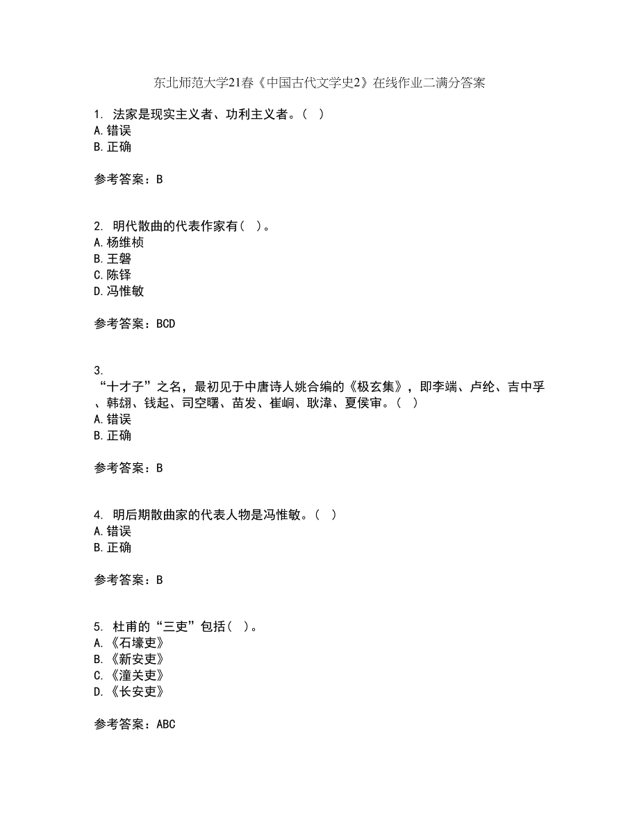 东北师范大学21春《中国古代文学史2》在线作业二满分答案68_第1页