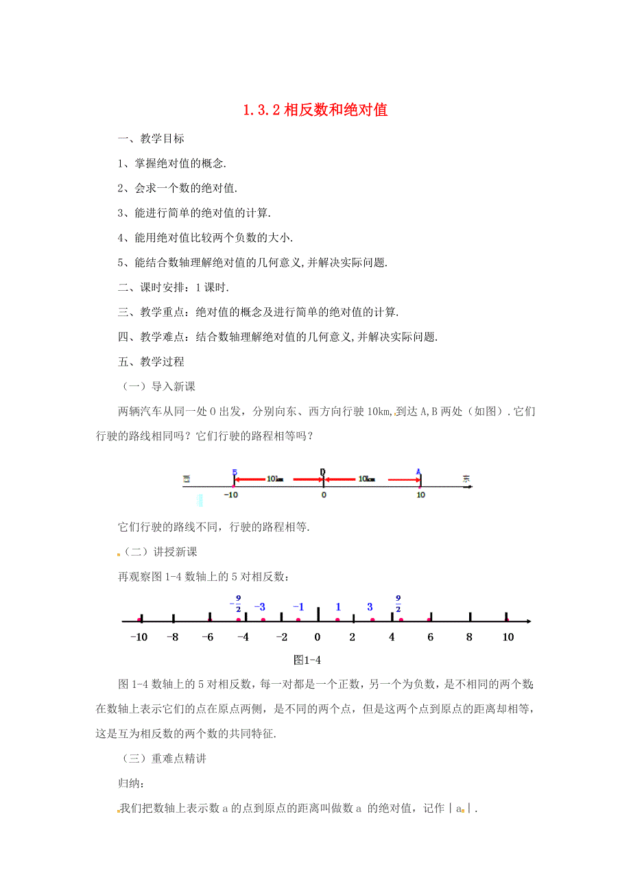 七年级数学北京课改版上册.3.2相反数和绝对值教_第1页