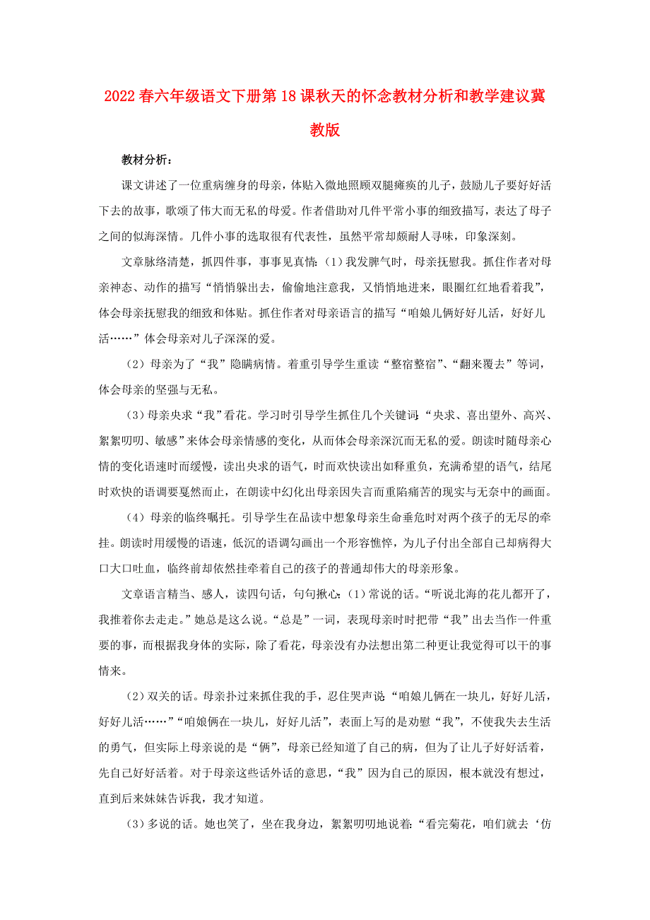 2022春六年级语文下册第18课秋天的怀念教材分析和教学建议冀教版_第1页