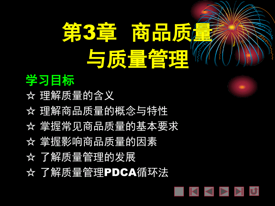 第3章商品质量与质量管理_第1页