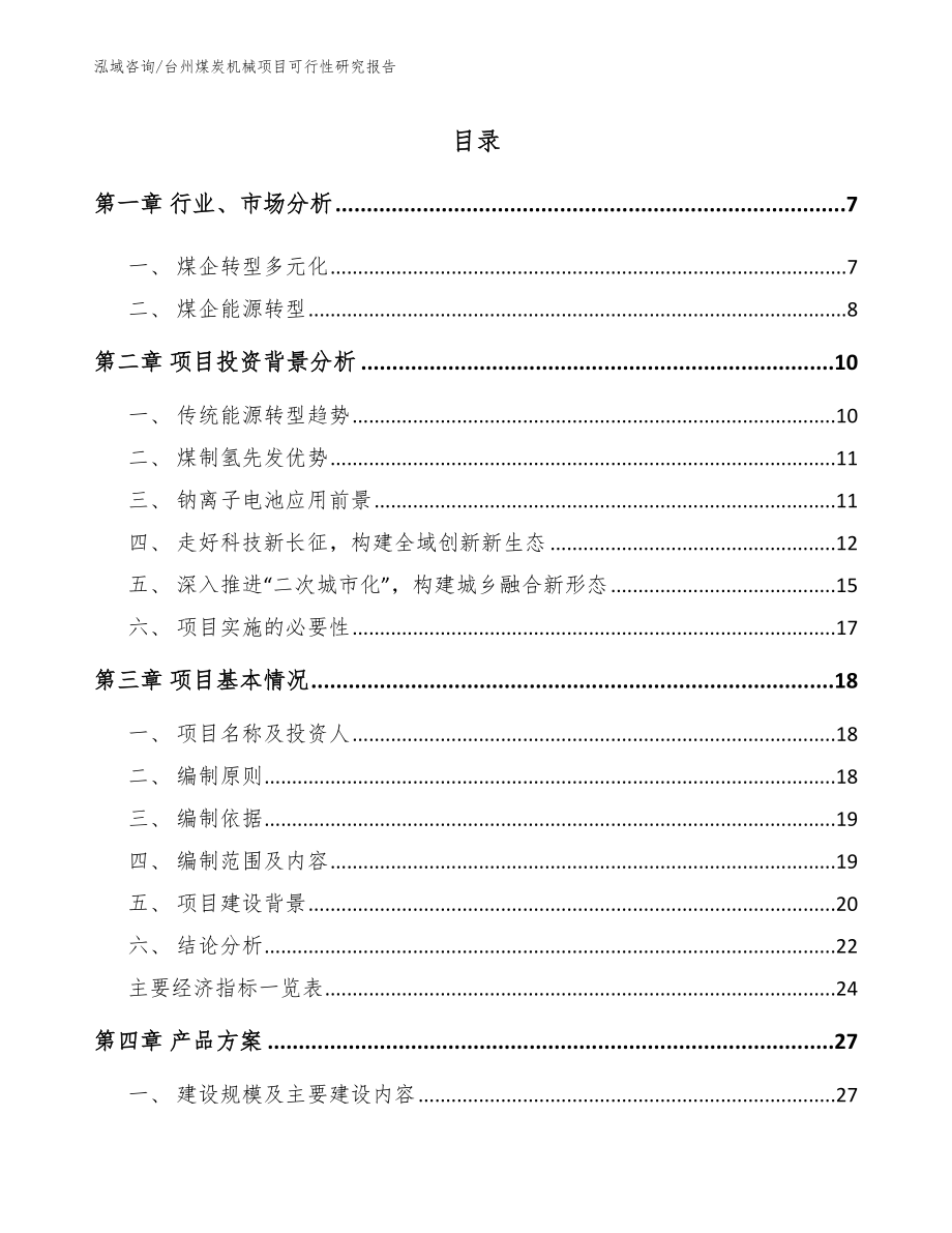 台州煤炭机械项目可行性研究报告（参考模板）