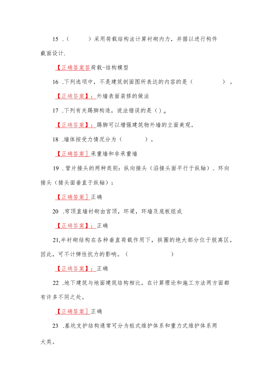 2023年国家开放大学一网一平台电大《地下建筑与结构》形考任务【1--3】网考题（三份）附全答案_第4页