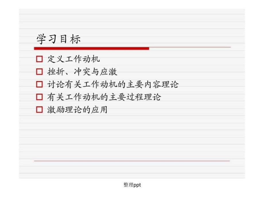 200x年版管理心理学6个性心理工作动机与过程_第2页