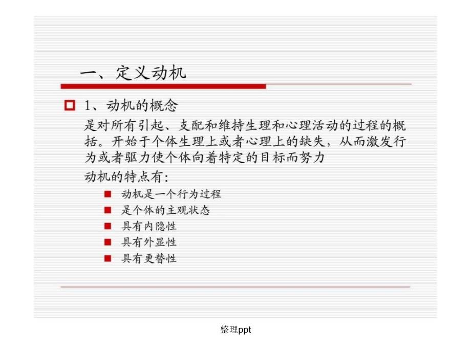 200x年版管理心理学6个性心理工作动机与过程_第3页