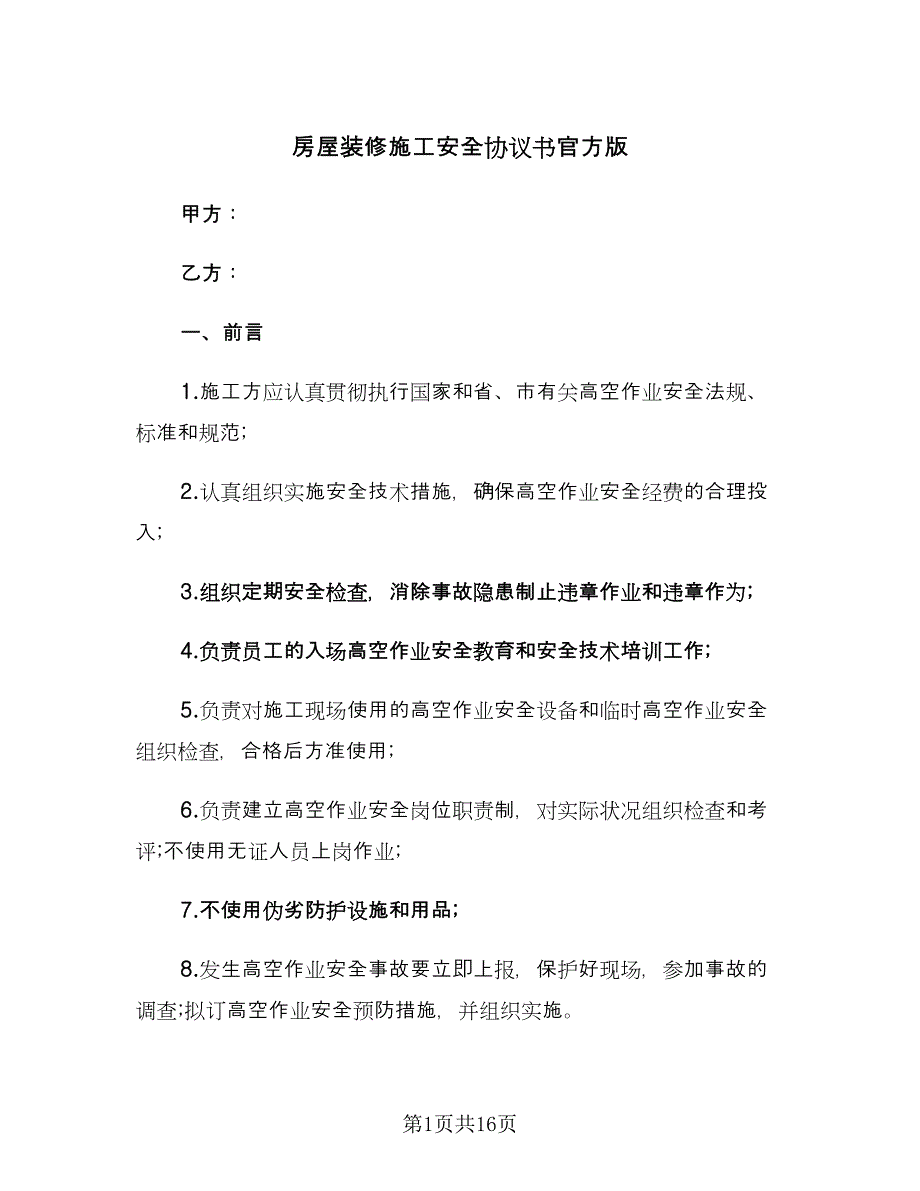 房屋装修施工安全协议书官方版（四篇）.doc_第1页