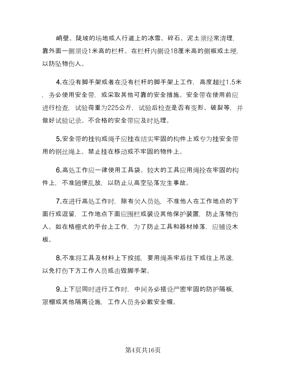 房屋装修施工安全协议书官方版（四篇）.doc_第4页