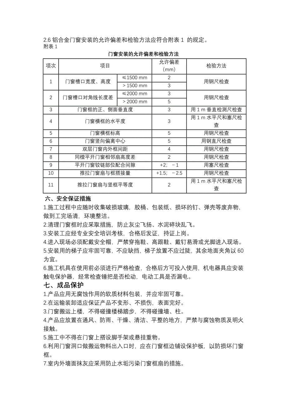 商12、商13楼门窗安装方案_第5页