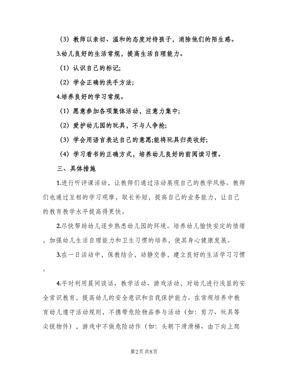 幼儿园小班第一学期工作计划标准范文（2篇）.doc_第2页