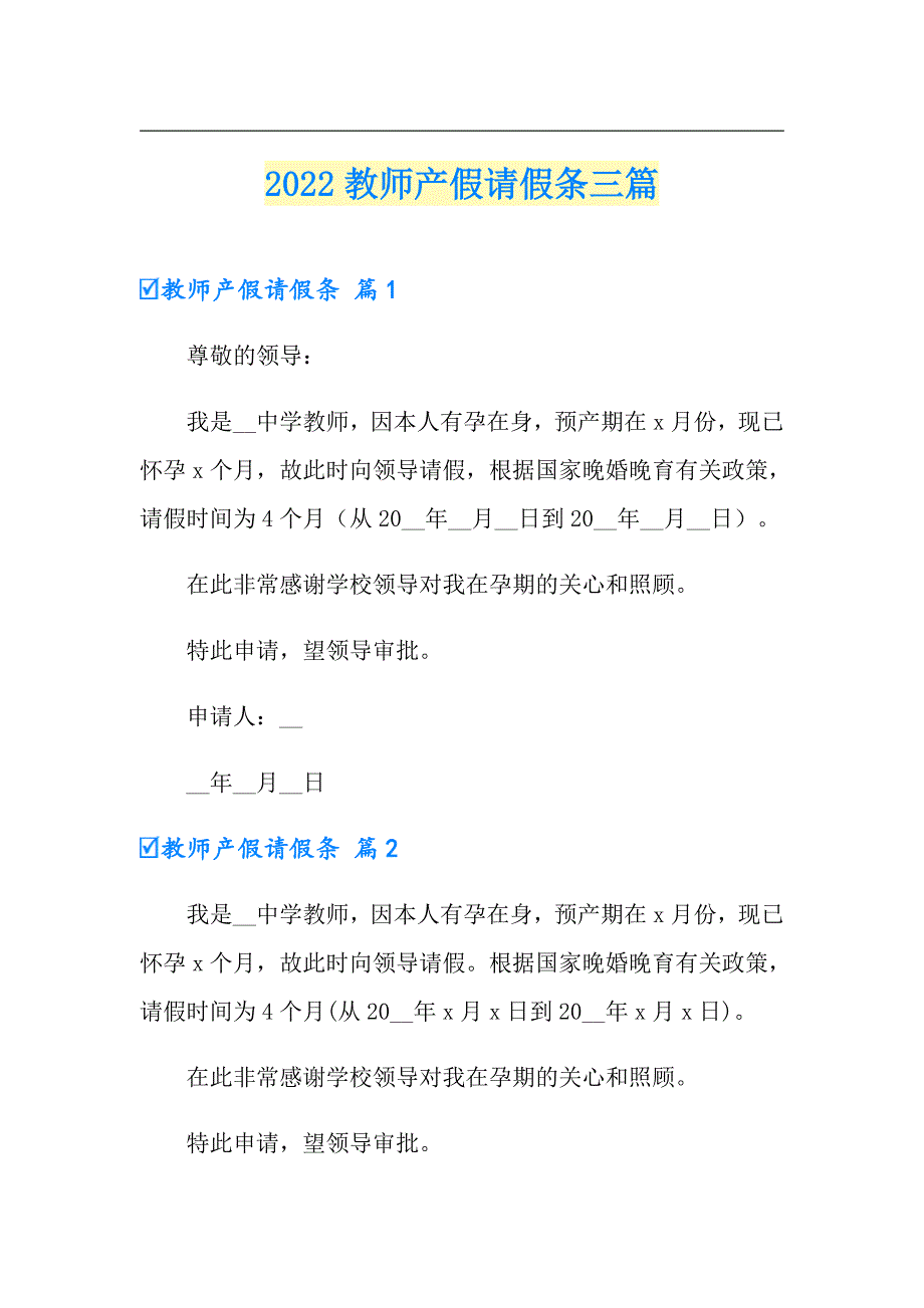 2022教师产假请假条三篇_第1页