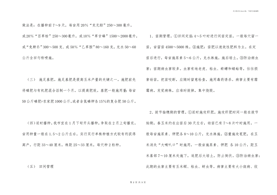 春玉米+晚稻栽培技术_第2页