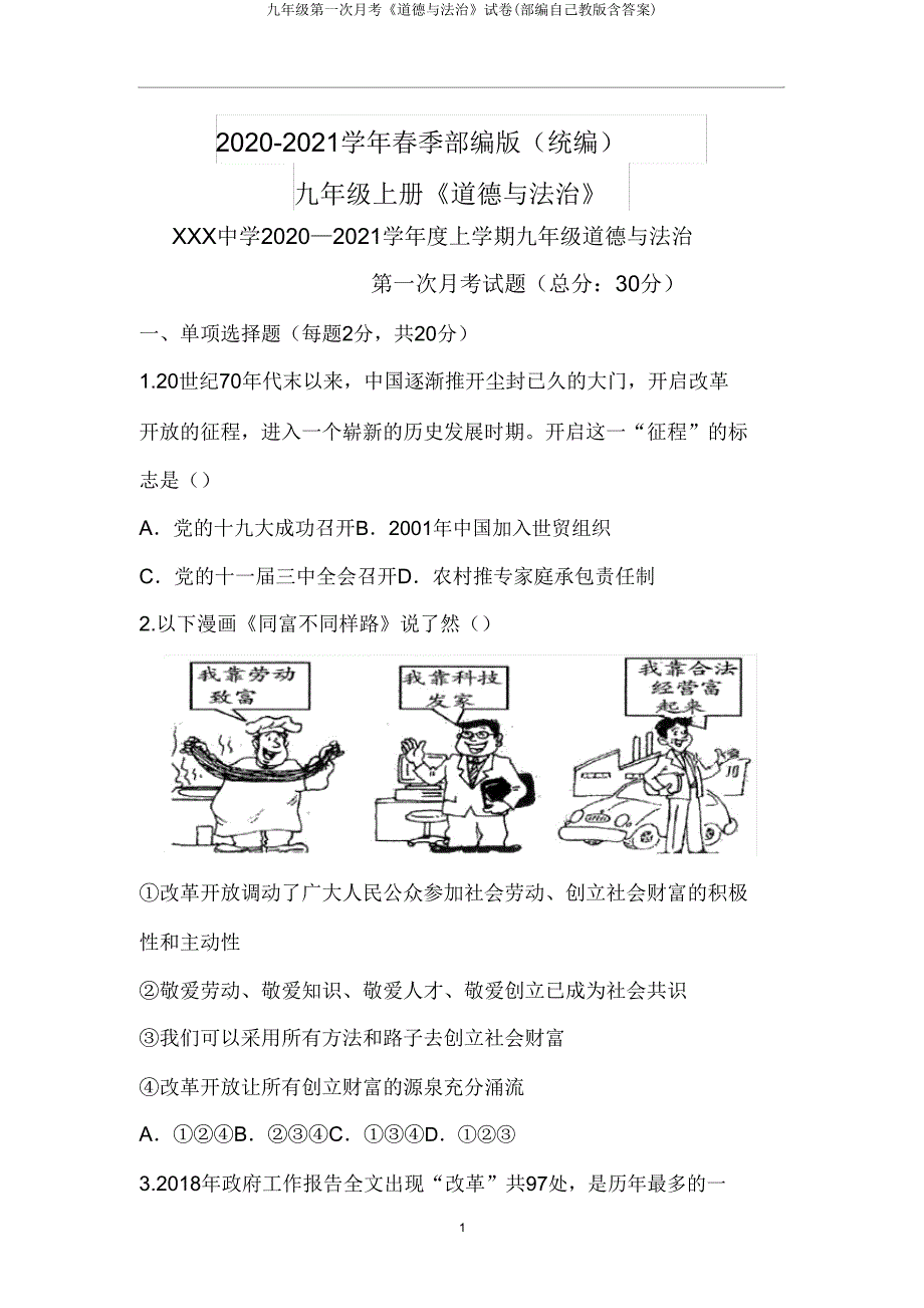 九年级第一次月考《道德与法治》试卷(部编本人教版含答案).doc_第1页