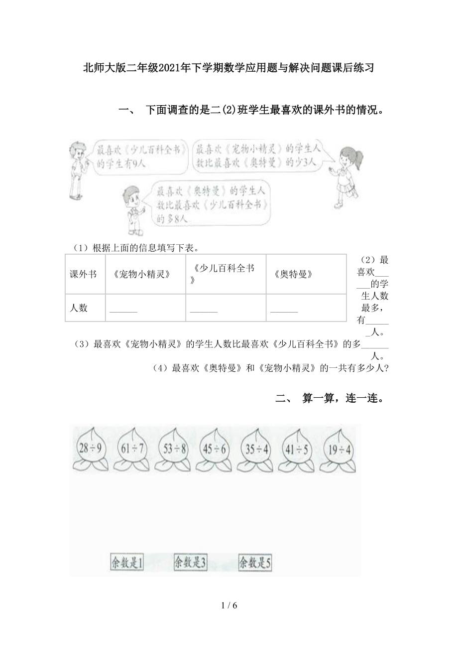 北师大版二年级2021年下学期数学应用题与解决问题课后练习_第1页