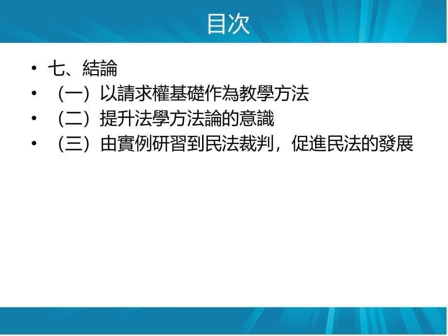 王泽鉴请求权基础法学方法论与民法发展_第5页