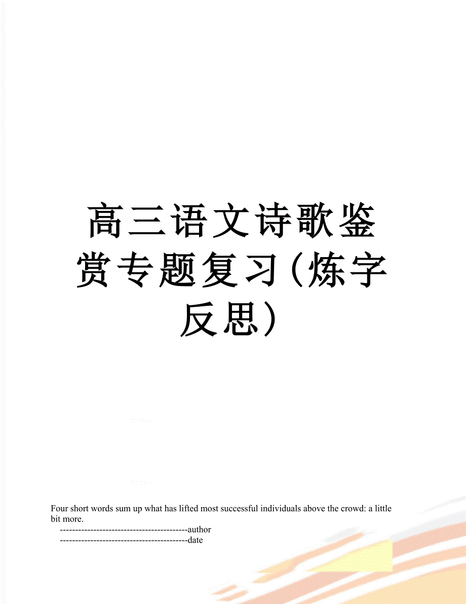 高三语文诗歌鉴赏专题复习(炼字反思)_第1页