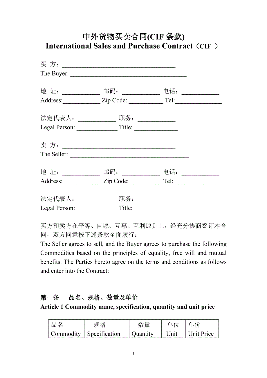 中外货物买卖合同CIF条件_第1页