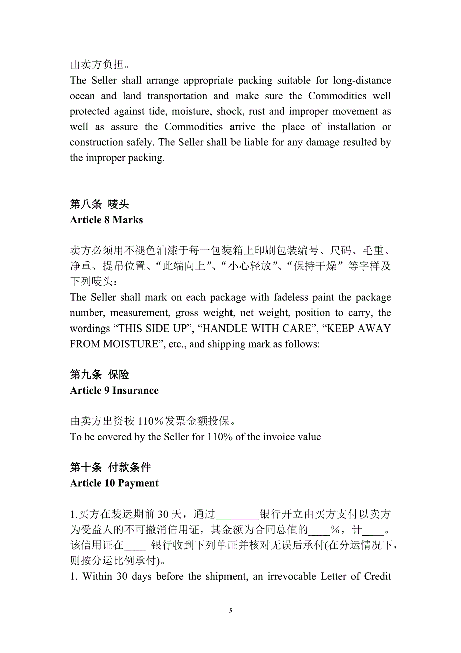 中外货物买卖合同CIF条件_第3页