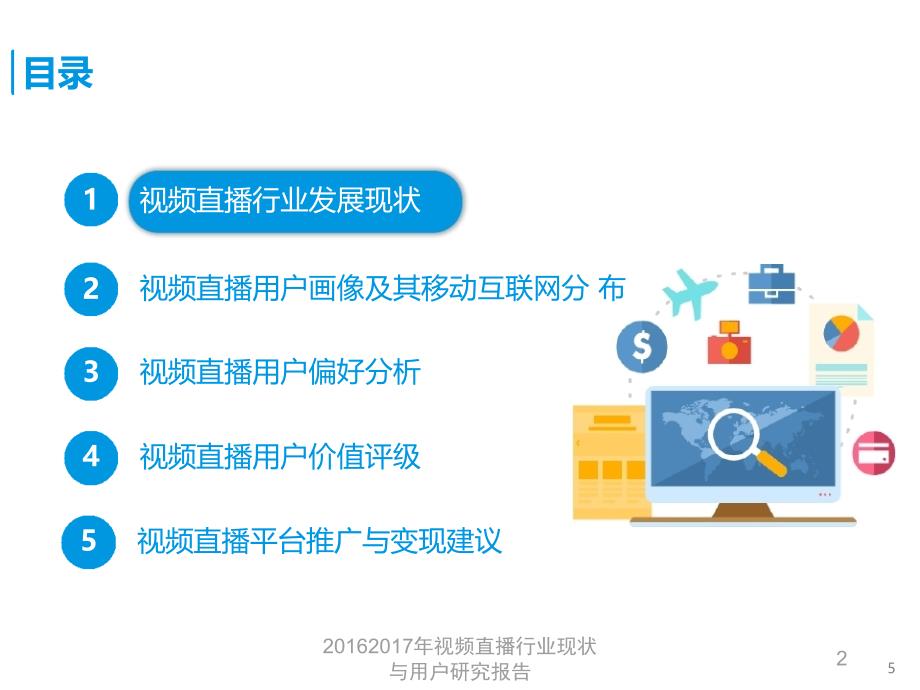 视频直播行业现状与用户研究报告课件_第2页