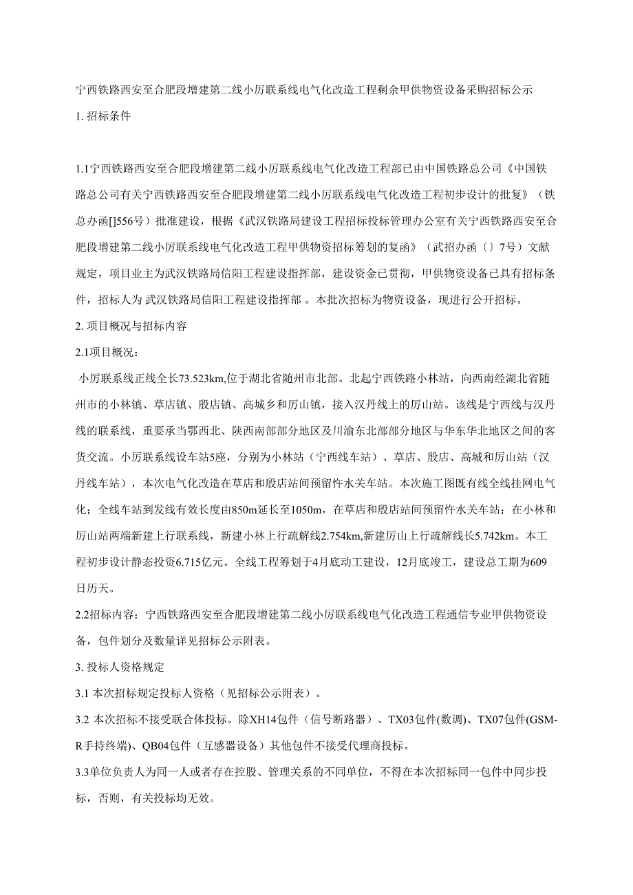 宁西铁路西安至合肥段增建第二线小厉联络线电气化改造工程_第1页