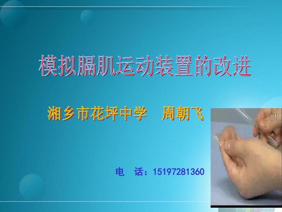 模拟膈肌运动实验装置改进_第1页