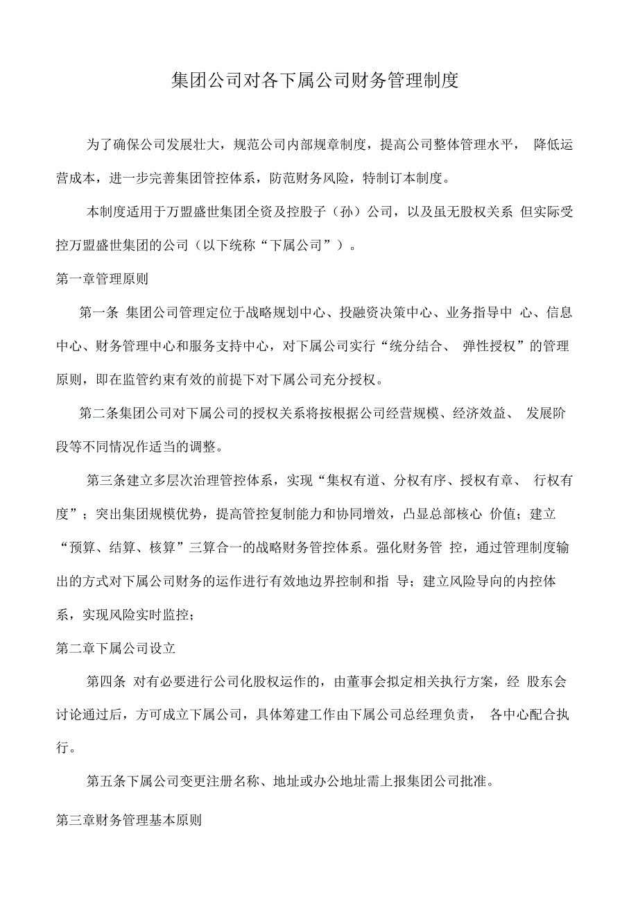 集团公司对子公司财务管控制度_第1页