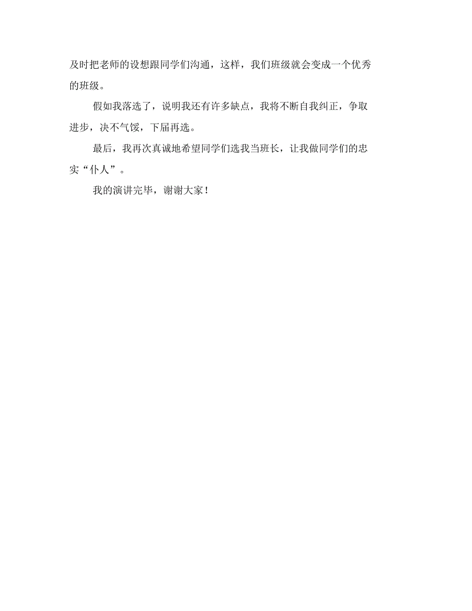 中学生班长竞选演讲稿范文(二)_第2页