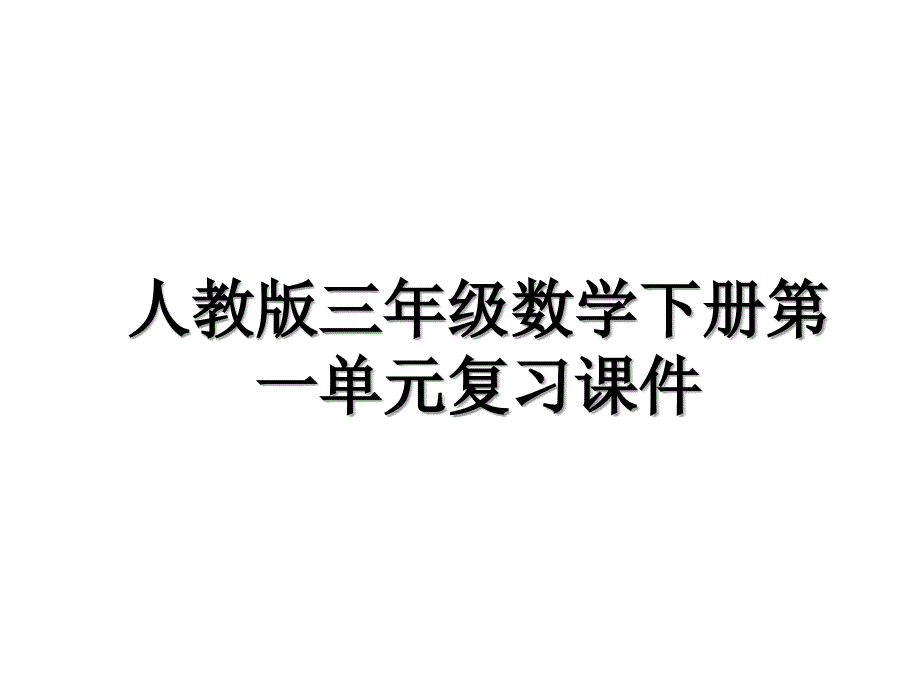 人教版三年级数学下册第一单元复习课件上课讲义_第1页