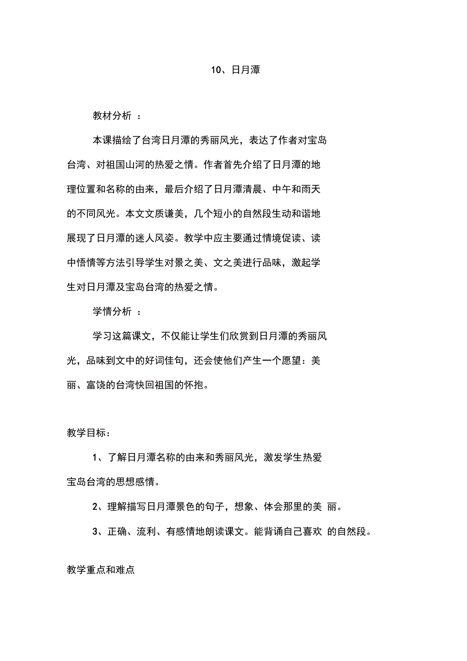 新版部编本二年级上册语文日月潭教案及反思_第1页
