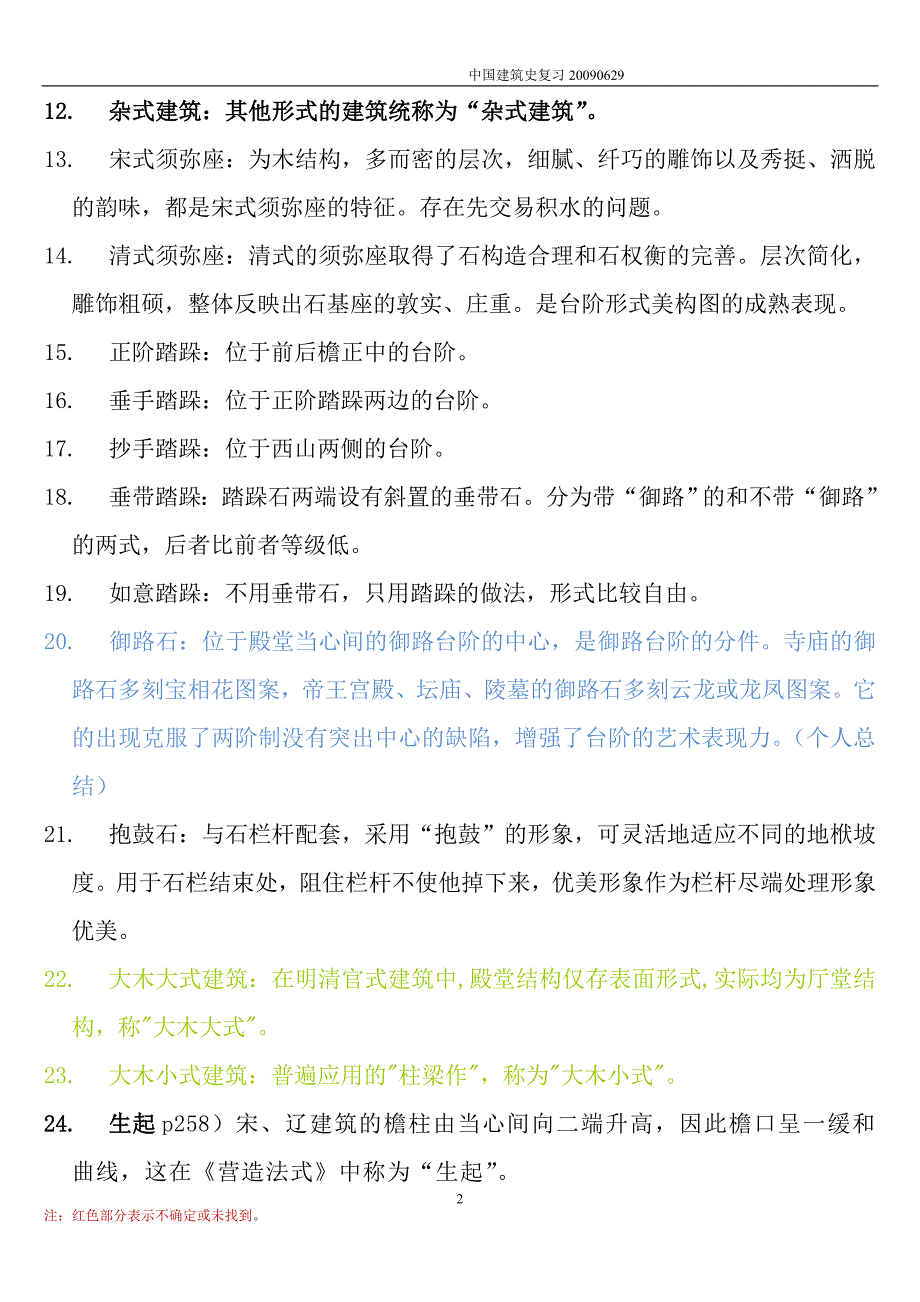 哈工大_考研_中建史重点 - 副本.doc_第2页