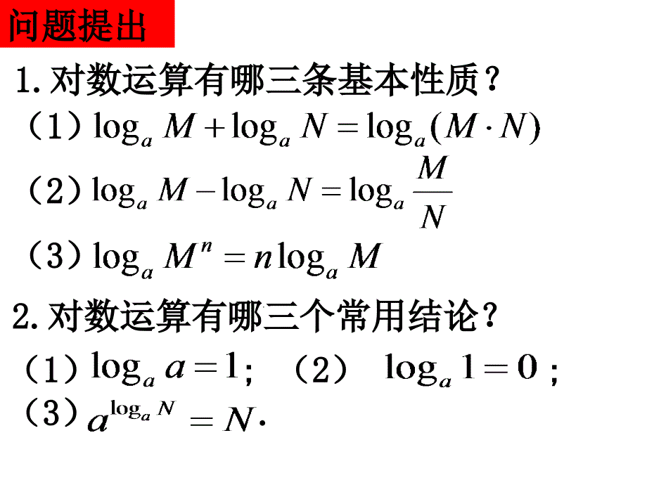 221对数的换底公式及其应用_第2页