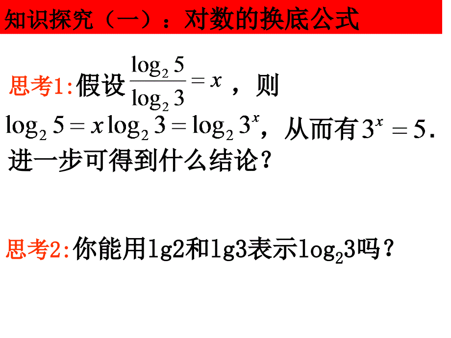 221对数的换底公式及其应用_第3页