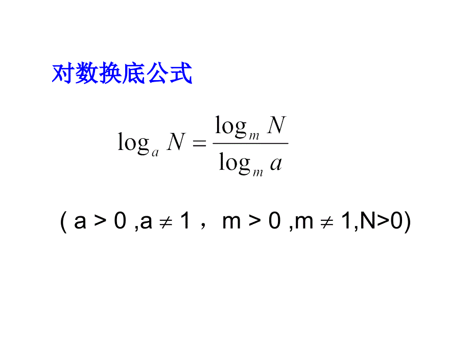 221对数的换底公式及其应用_第4页