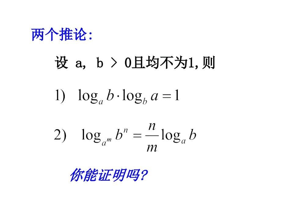 221对数的换底公式及其应用_第5页