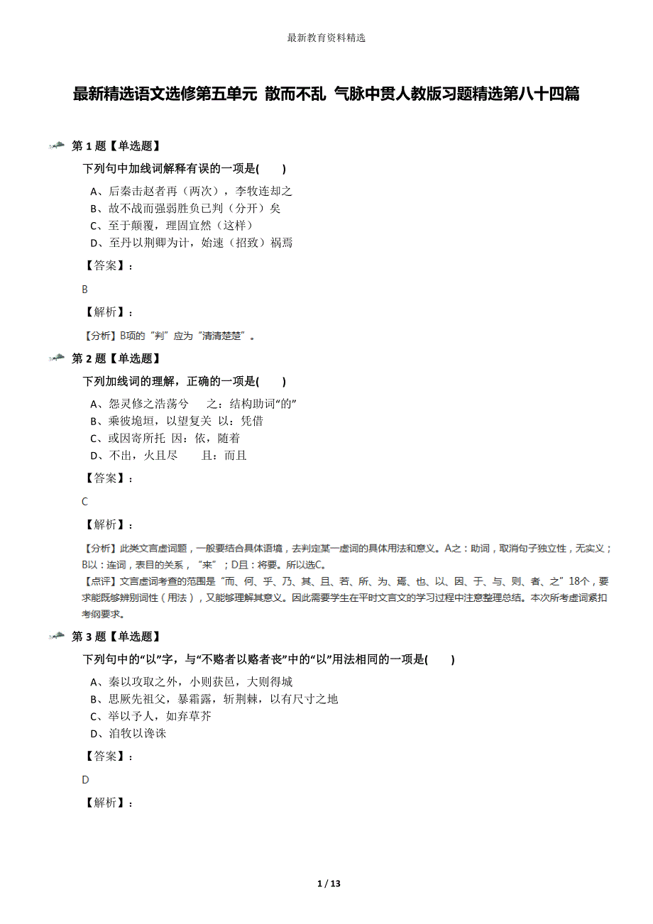 最新精选语文选修第五单元-散而不乱-气脉中贯人教版习题精选第八十四篇_第1页