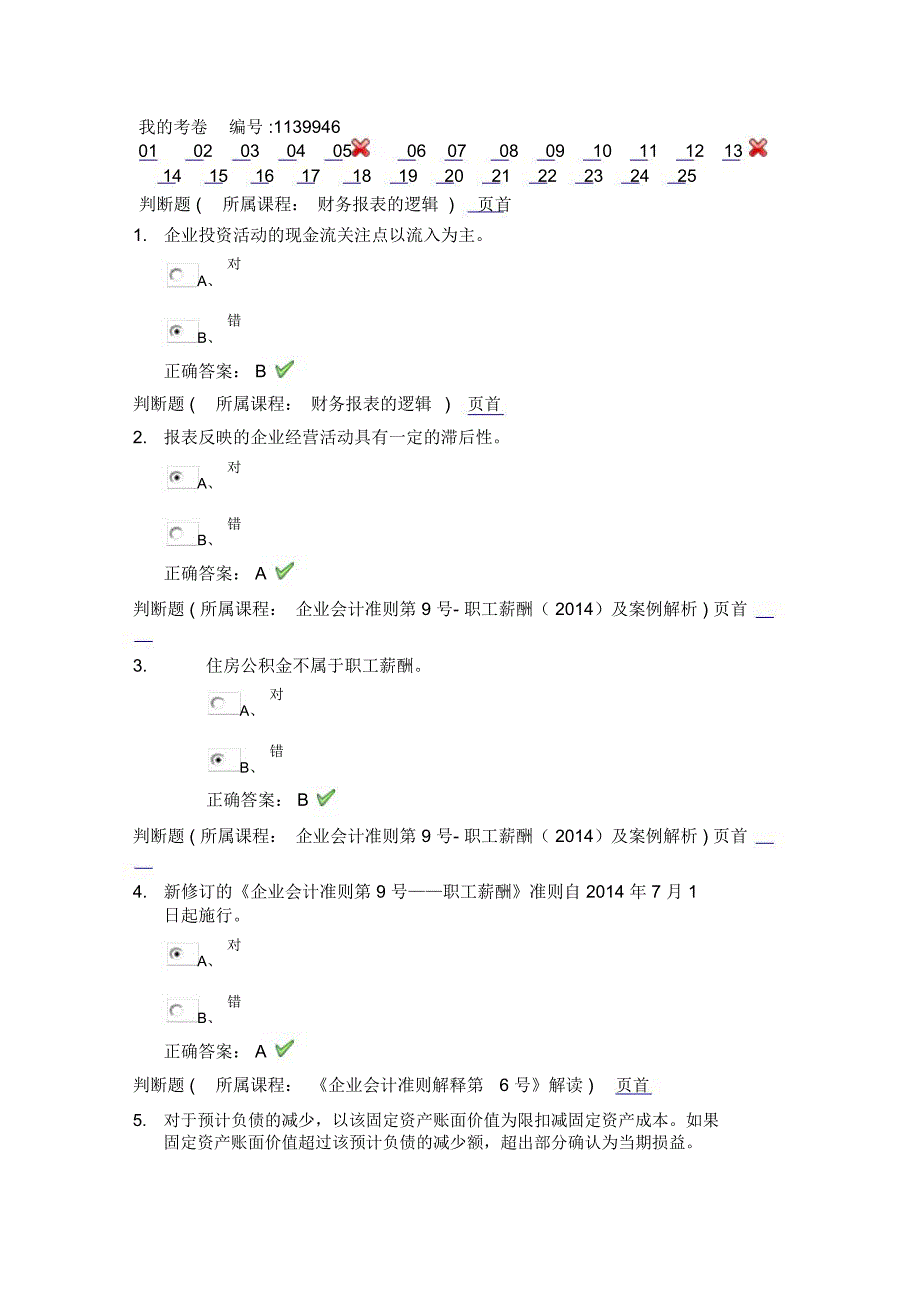 2015年会计继续教育答案_第1页