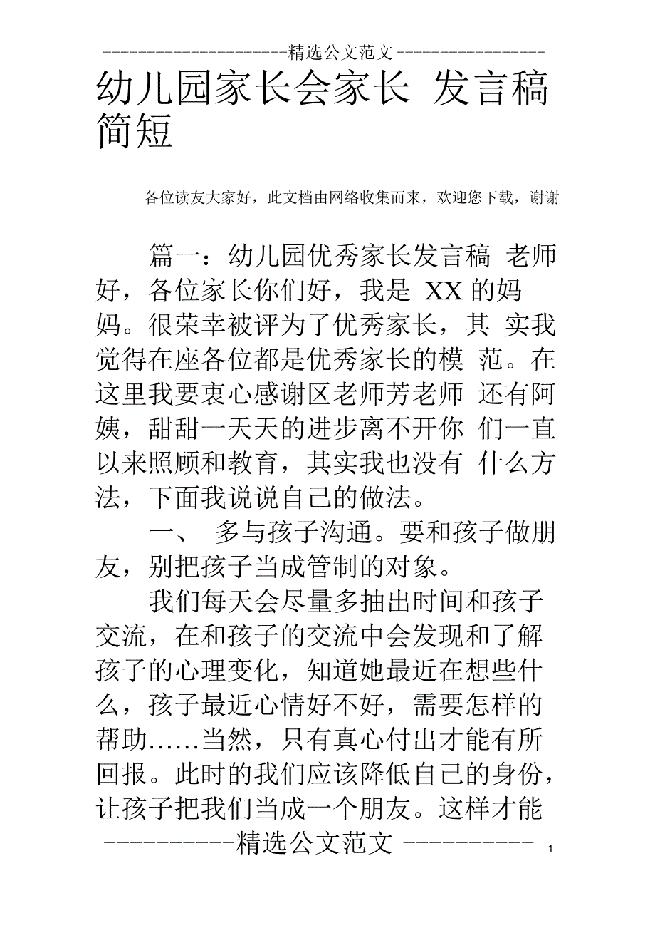 幼儿园家长会家长发言稿简短_第1页