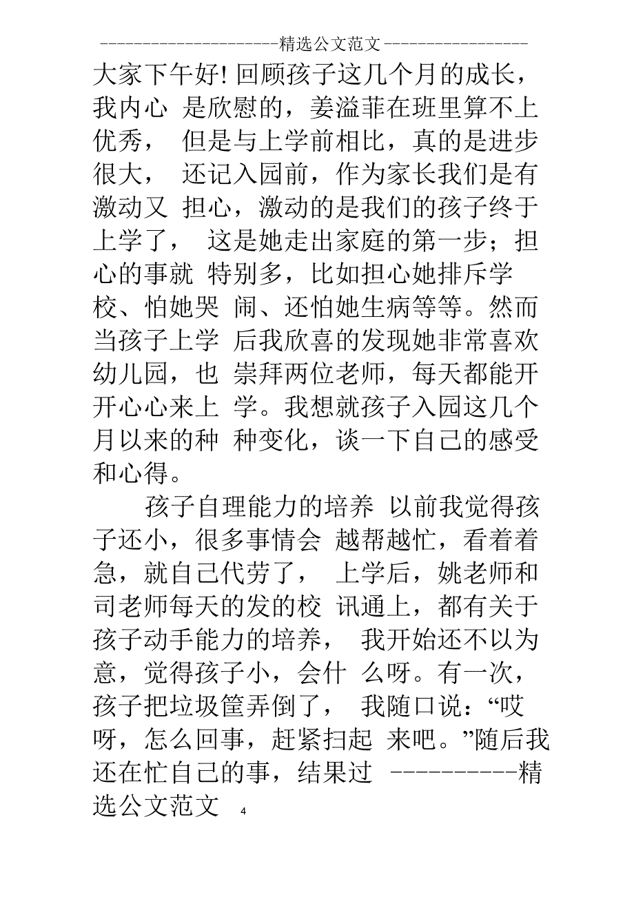 幼儿园家长会家长发言稿简短_第4页