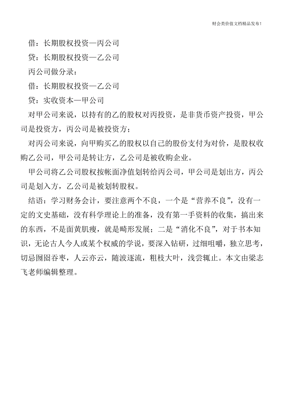 企业重组中易混的各种关系通俗理解[会计实务优质文档].doc_第3页