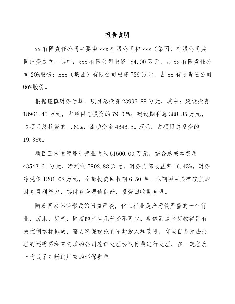 吉林省关于成立有机化学品公司可行性研究报告_第2页