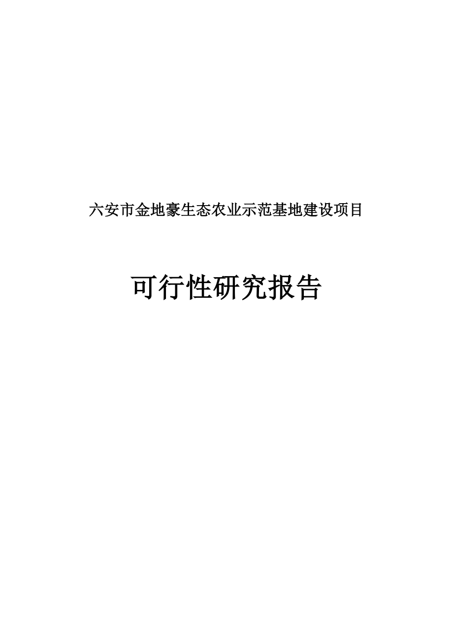 六安市金地豪生态农业特色示范基地建设项目可行研究报告_第2页