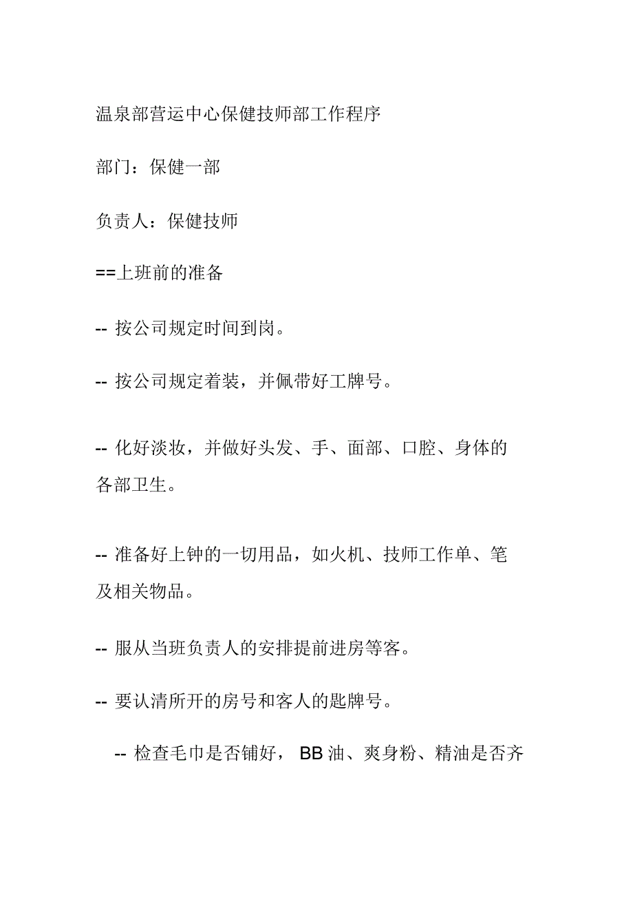 温泉部营运中心保健技师部工作程序_第1页