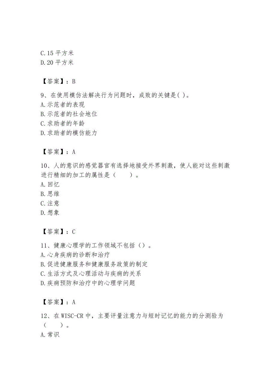 2023年心理咨询师继续教育题库77_第3页