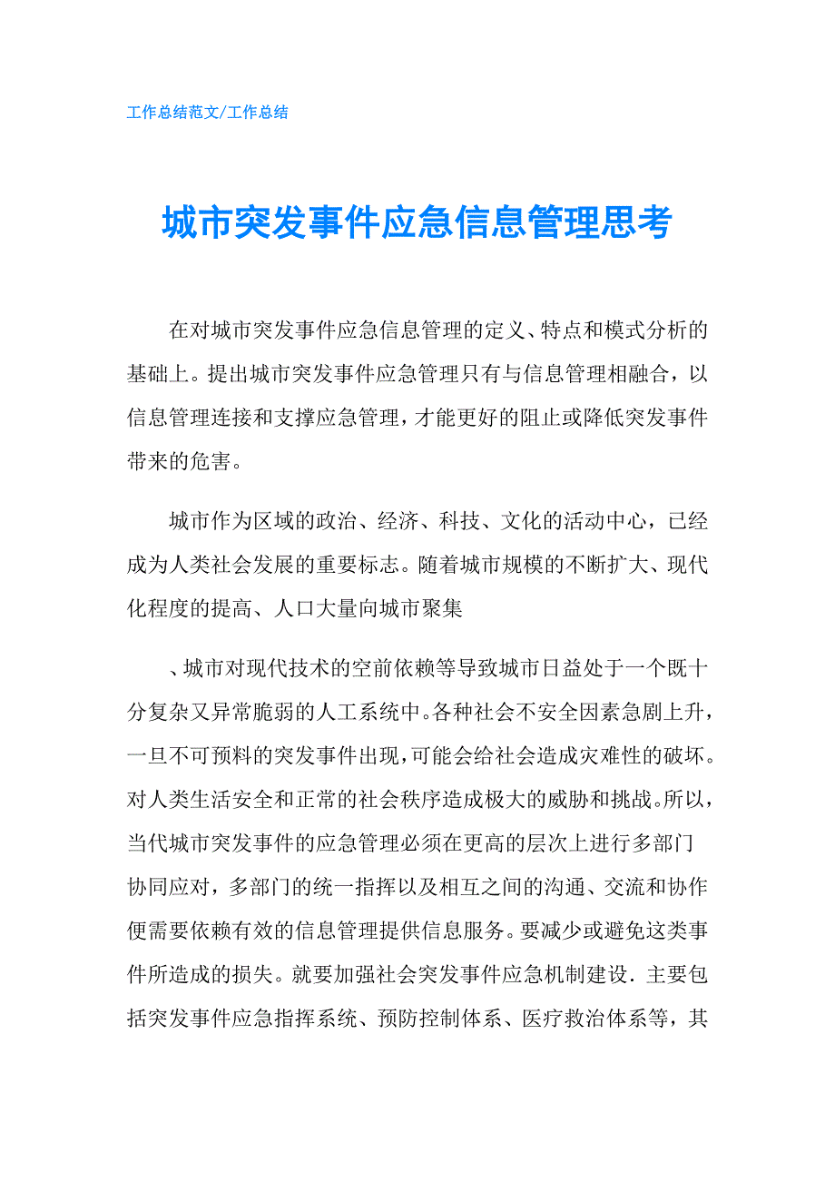 城市突发事件应急信息管理思考.doc_第1页