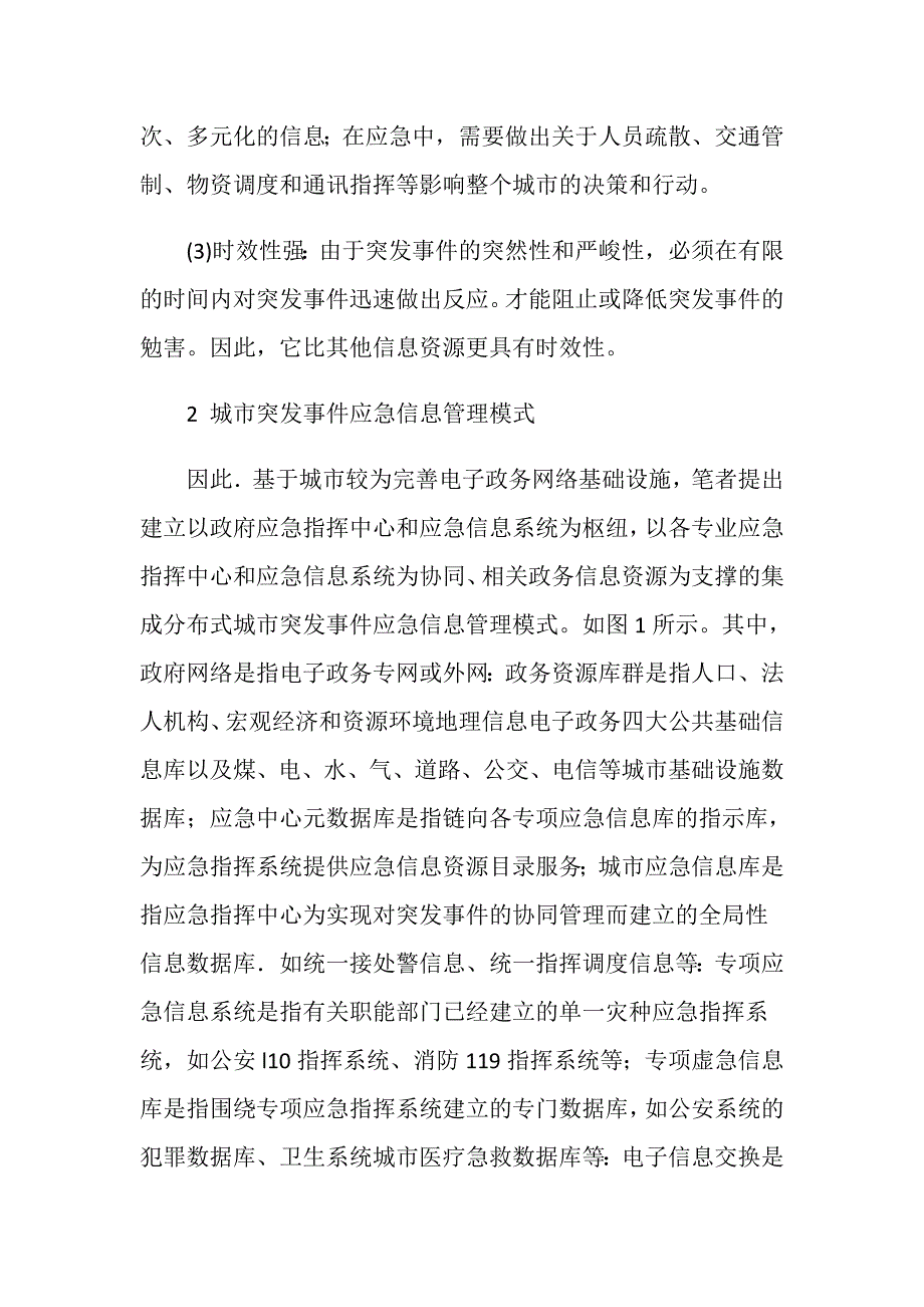 城市突发事件应急信息管理思考.doc_第3页