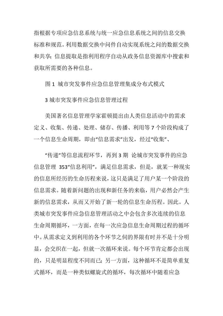 城市突发事件应急信息管理思考.doc_第4页