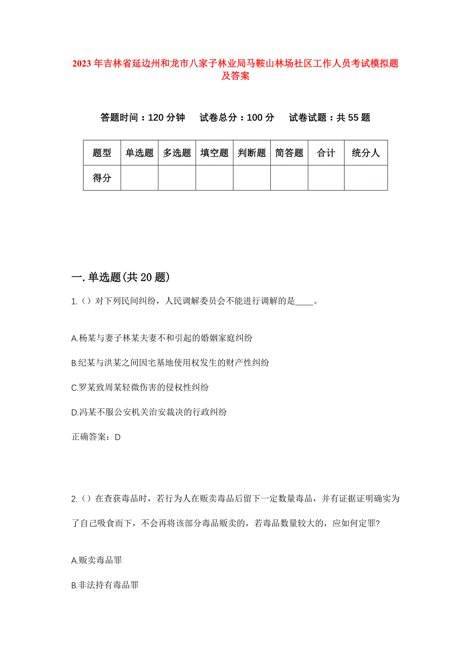 2023年吉林省延边州和龙市八家子林业局马鞍山林场社区工作人员考试模拟题及答案_第1页