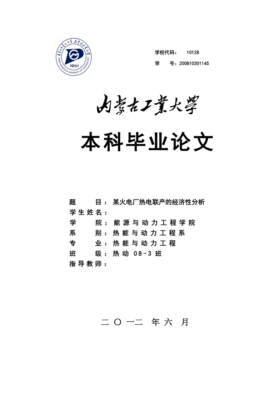 某火电厂热电联产的经济性分析_第1页