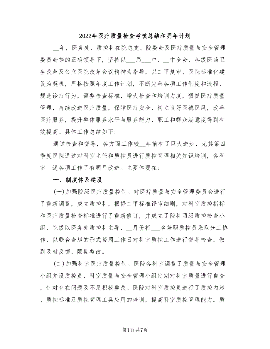 2022年医疗质量检查考核总结和明年计划_第1页
