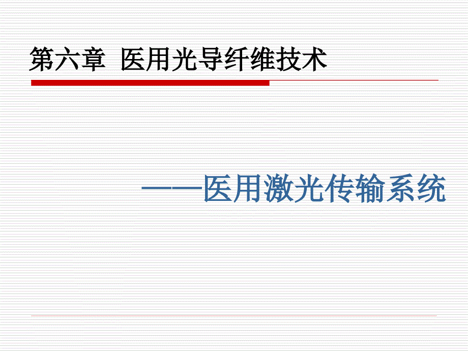 第六章医用光导纤维技术_第1页