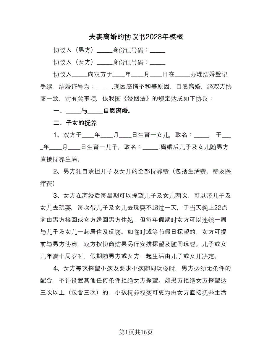 夫妻离婚的协议书2023年模板（9篇）_第1页